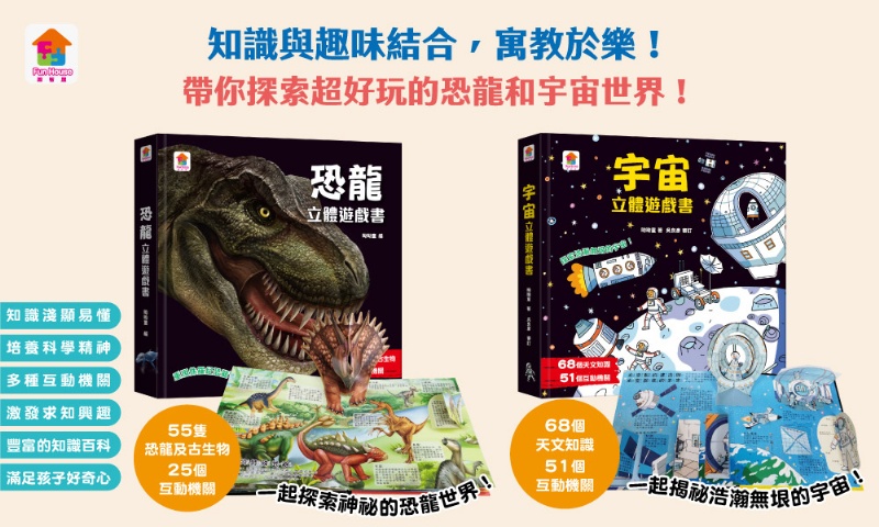 恐龍立體遊戲書（55隻恐龍及古生物+25個互動機關）【首刷限量贈送12款恐龍模型】